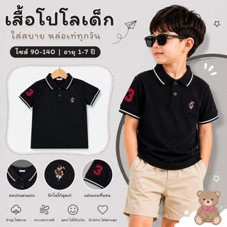 มาใหม่ เสื้อคอปกเด็ก ปักหมี ผ้าดี สีไม่ตก ไม่หดไม่ย้วย เนื้อนุ่ม