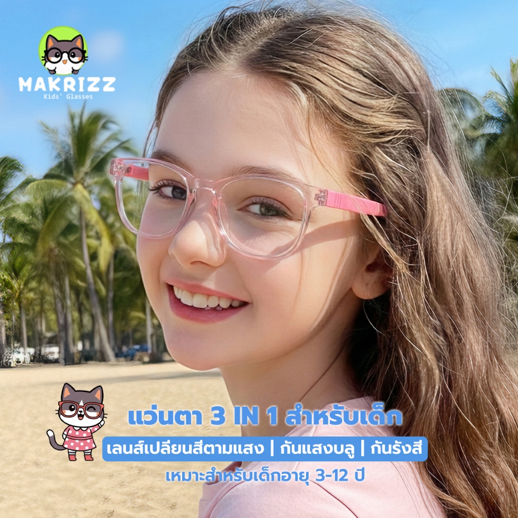 MAKRIZZ แว่นกรองแสงสีฟ้า แว่นเด็ก เลนส์เปลี่ยนสี อายุ 3-12 ปี จากคอมพิวเตอร์ กรอบ TR90 งอได้ไม่แตก รุ่น 9801