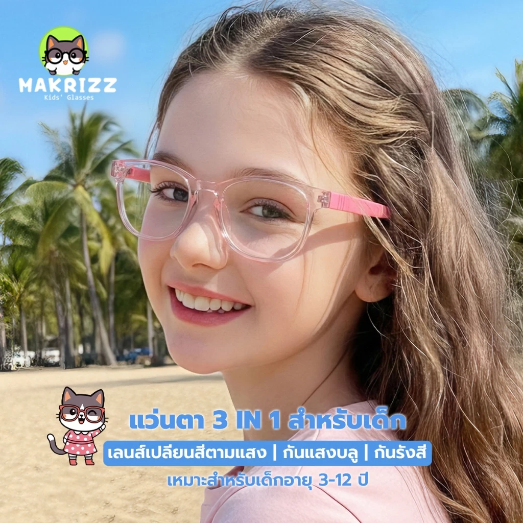 MAKRIZZ แว่นกรองแสงสีฟ้า แว่นเด็ก เลนส์เปลี่ยนสี อายุ 3-12 ปี จากคอมพิวเตอร์ กรอบ TR90 งอได้ไม่แตก รุ่น 9801