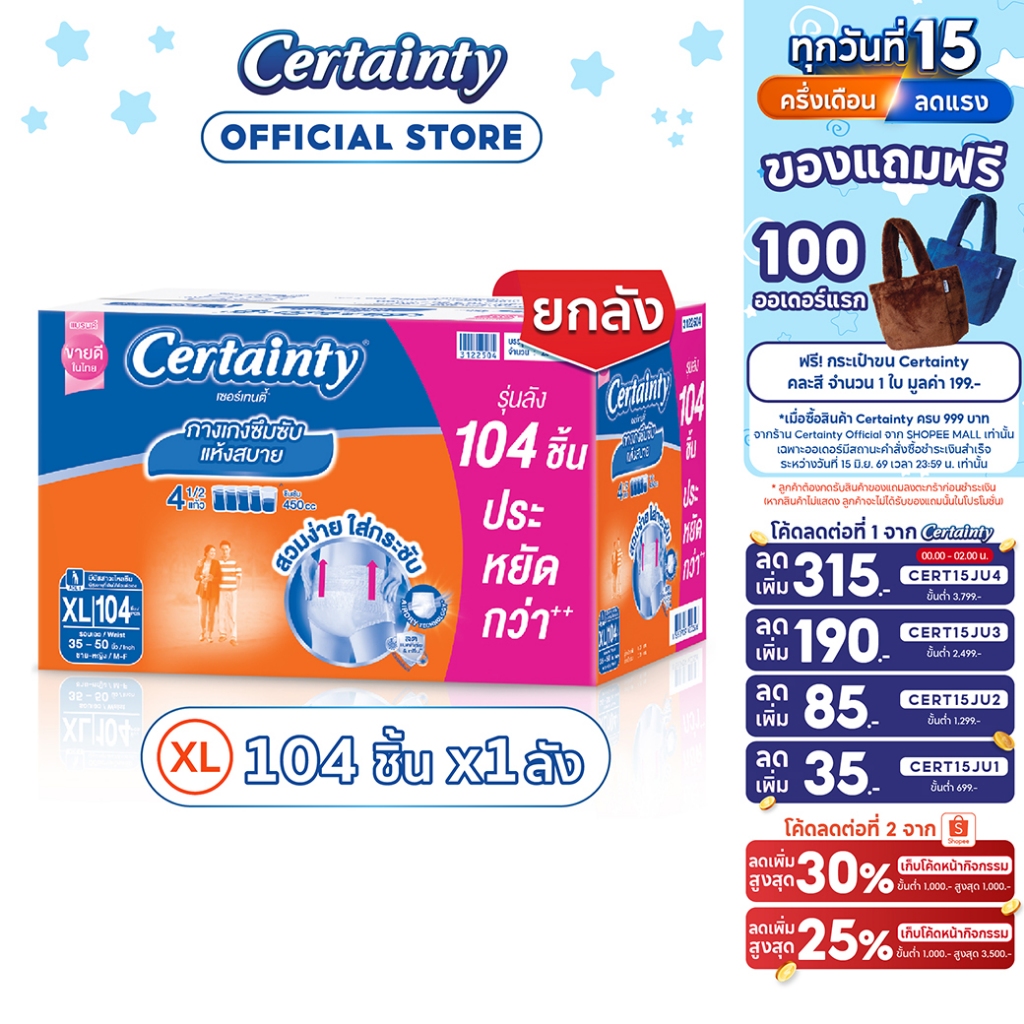 [เหลือ1278โค้ดCERT15JU2+โค้ด Shopee] CERTAINTY DAYPANTS SUPERSAVEBOX ผ้าอ้อมผู้ใหญ่กางเกงซึมซับปกติเดย์แพ้นส์ ไซส์ XL
