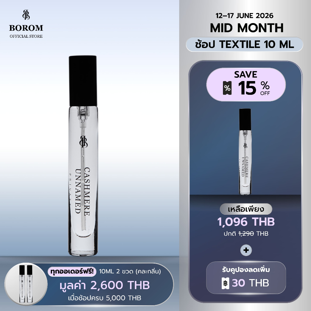 [พร้อมส่ง] BOROM CASHMERE UNNAMED TRAVEL SIZE 10 ml. น้ำหอม BOROM กลิ่นแคชเมียร์ อันเนมด์ ขนาดพก 10 มล.