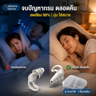 Earplugs ลดเสียง นุ่มใส่สบาย ที่อุดหู ที่อุดหูตอนนอน ที่อุดหูกันดัง เอียปลั๊กอุดหู อุดหูกันเสียง เอียร์ปลั๊ 2-in-1