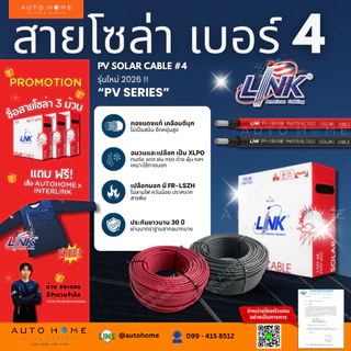รุ่นใหม่! *ม้วน100ม. ถูกกว่า* เบอร์ 4 สายโซล่าร์เซลล์ สายไฟDC สายPV ยี่ห้อ Link แท้ PV-1040AB AR