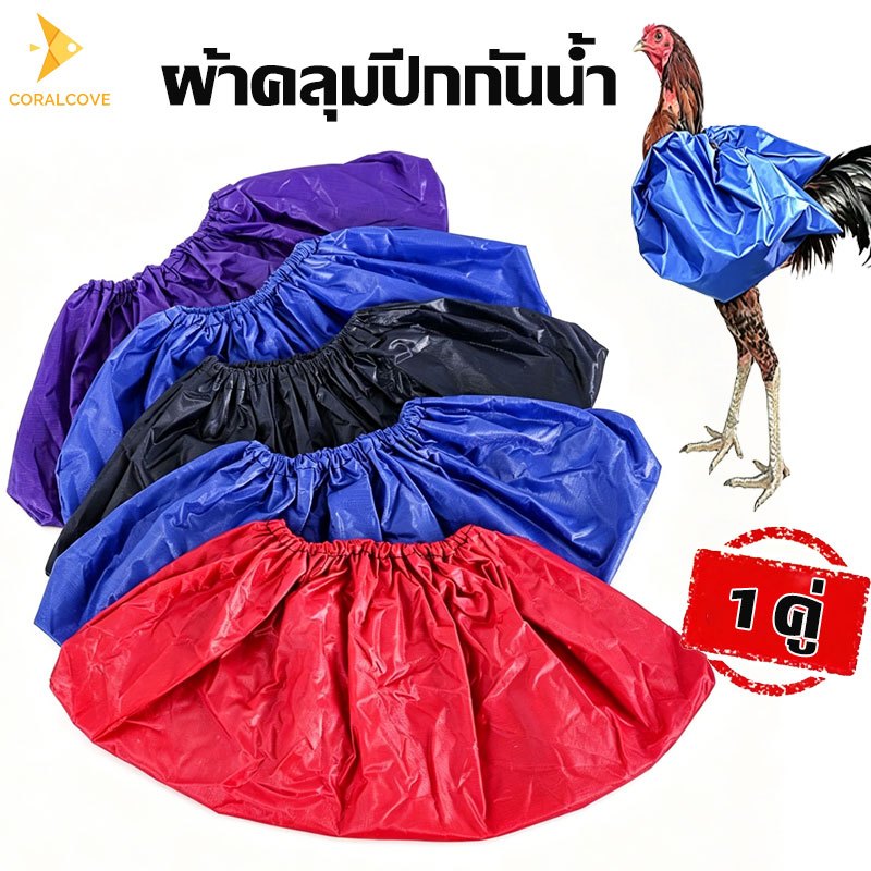coralcoveshop ผ้าคลุมปีกกันน้ำ 1 คู่ ถุงคลุมปีกไก่ชน ผ้าล่ม วัสดุ PVC สีสุ่ม สำหรับไก่ชน