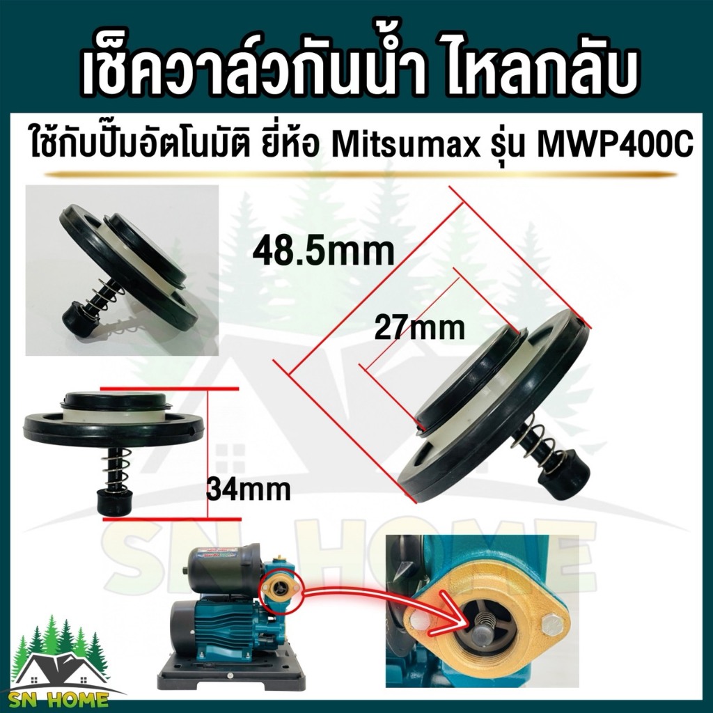 Mitsumax เช็ควาล์วสปริง  เช็ควาล์วกันน้ำไหลกลับ อะไหล่ปั๊มน้ำ ใช้กับปั๊มน้ำ ยี่ห้อ Mitsumax รุ่น MWP400C อะไหล่แท้
