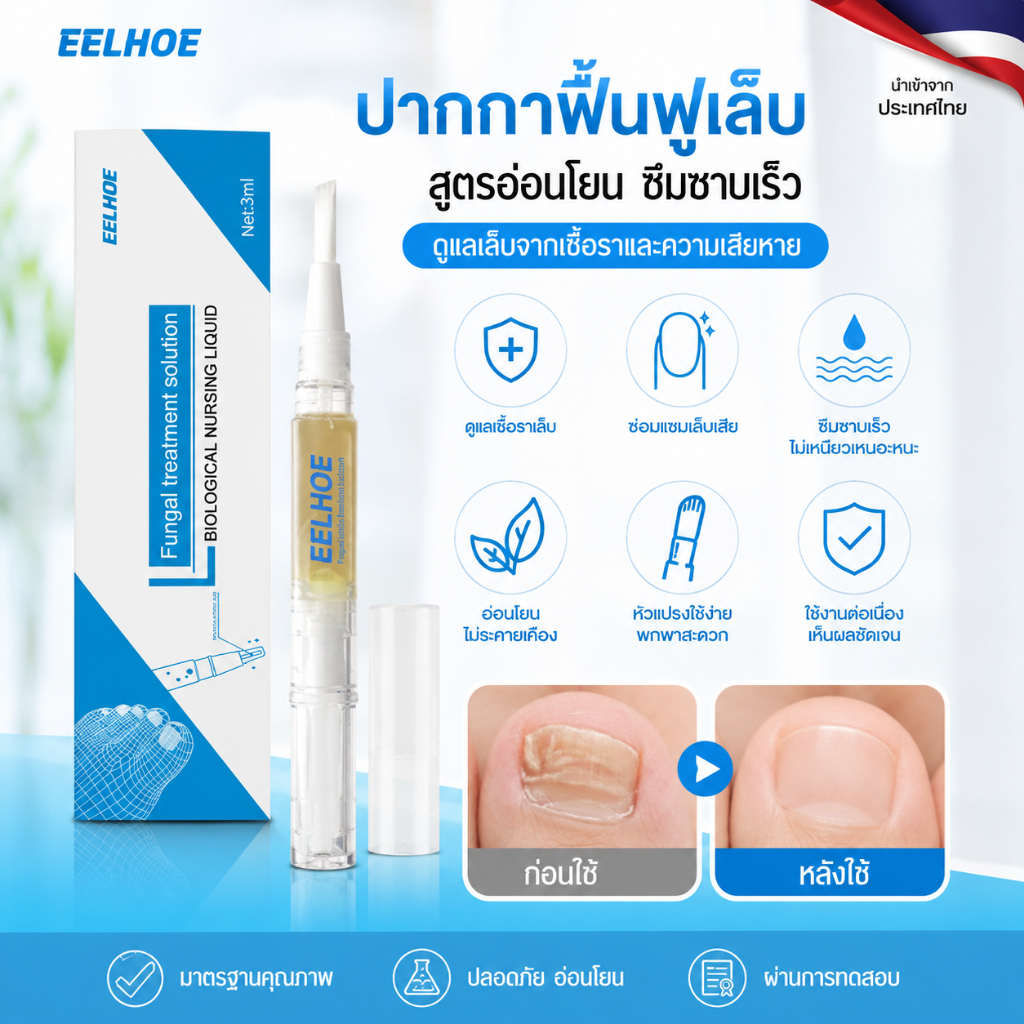 ปากกาบำรุงเล็บ EELHOE เซรั่มดูแลเล็บและผิวรอบเล็บ หัวแปรงใช้งานง่าย ซึมไว บำรุงเล็บแห้งเสีย เล็บเปราะแตก ดูแลเล็บมือเล็บ
