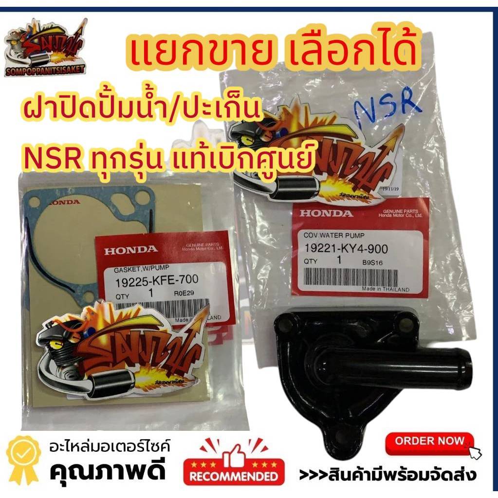 แยกขาย ฝาปิดปั้มน้ำ/ปะเก็น เลือกได้ NSR-ทุกรุ่น แท้(19221-KY4/19225-KFE)