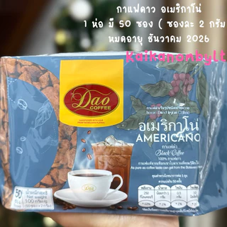 กาแฟดาว อเมริกาโน่ หมดอายุ ธันวา2026 แพค 50ซอง ซองละ 2กรัม Dao Coffeeกาแฟสายพันธุ์อาราบิก้าแท้ไม่มีน้ำตาลไม่มีครีมเทียม