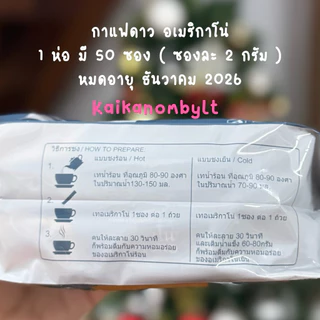 กาแฟดาว อเมริกาโน่ หมดอายุ ธันวา2026 แพค 50ซอง ซองละ 2กรัม Dao Coffeeกาแฟสายพันธุ์อาราบิก้าแท้ไม่มีน้ำตาลไม่มีครีมเทียม
