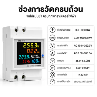 มิเตอร์วัดไฟดิจิตอล 6 in 1 เครื่องวัดพลังงานไฟฟ้า AC 100A วัดโวลต์ แอมป์ วัตต์ kWh จอ LCD ติดราง DIN