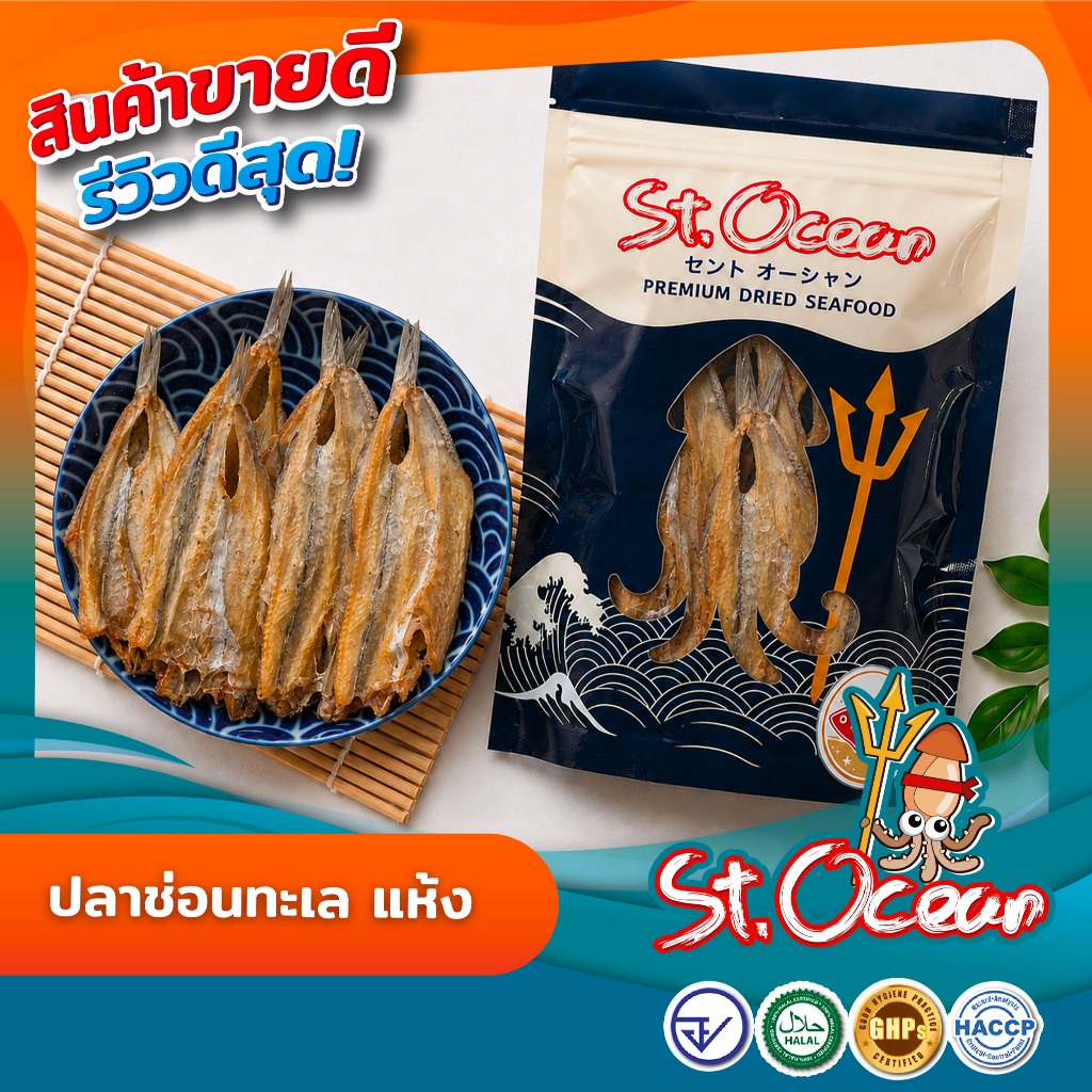 ปลาแห้ง ปลาช่อนทะลแห้ง คุณภาพส่งออก มาตรฐาน อ.ย. Halal GMP HACCP