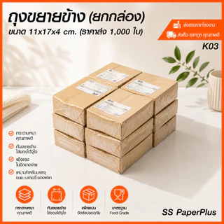 ถุงขนมขยายข้าง ขายส่ง ยกกล่อง ราคาถูก (1,000 ใบ)