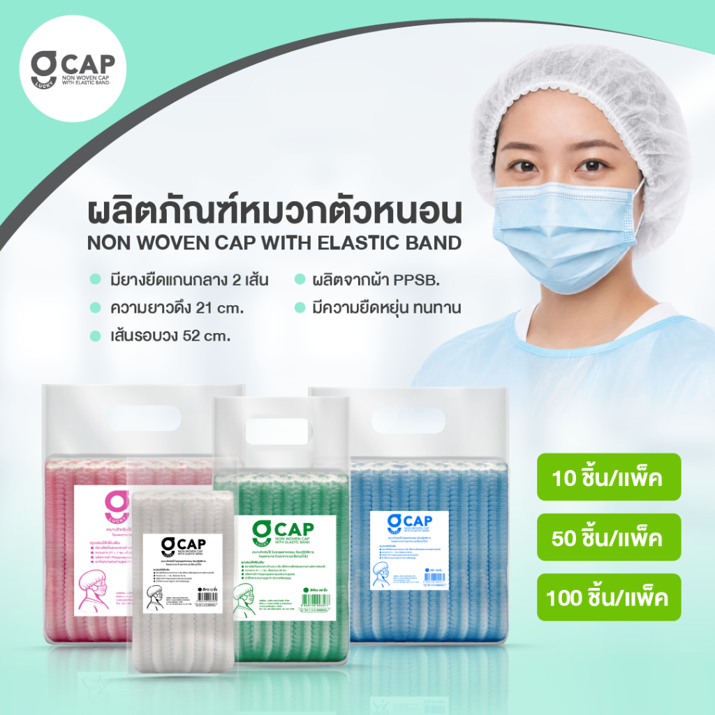 [KSG Official] หมวกคลุมผม หมวกตัวหนอน ชนิดยางยึด G Lucky CAP Non Woven Cap With Elastic Band