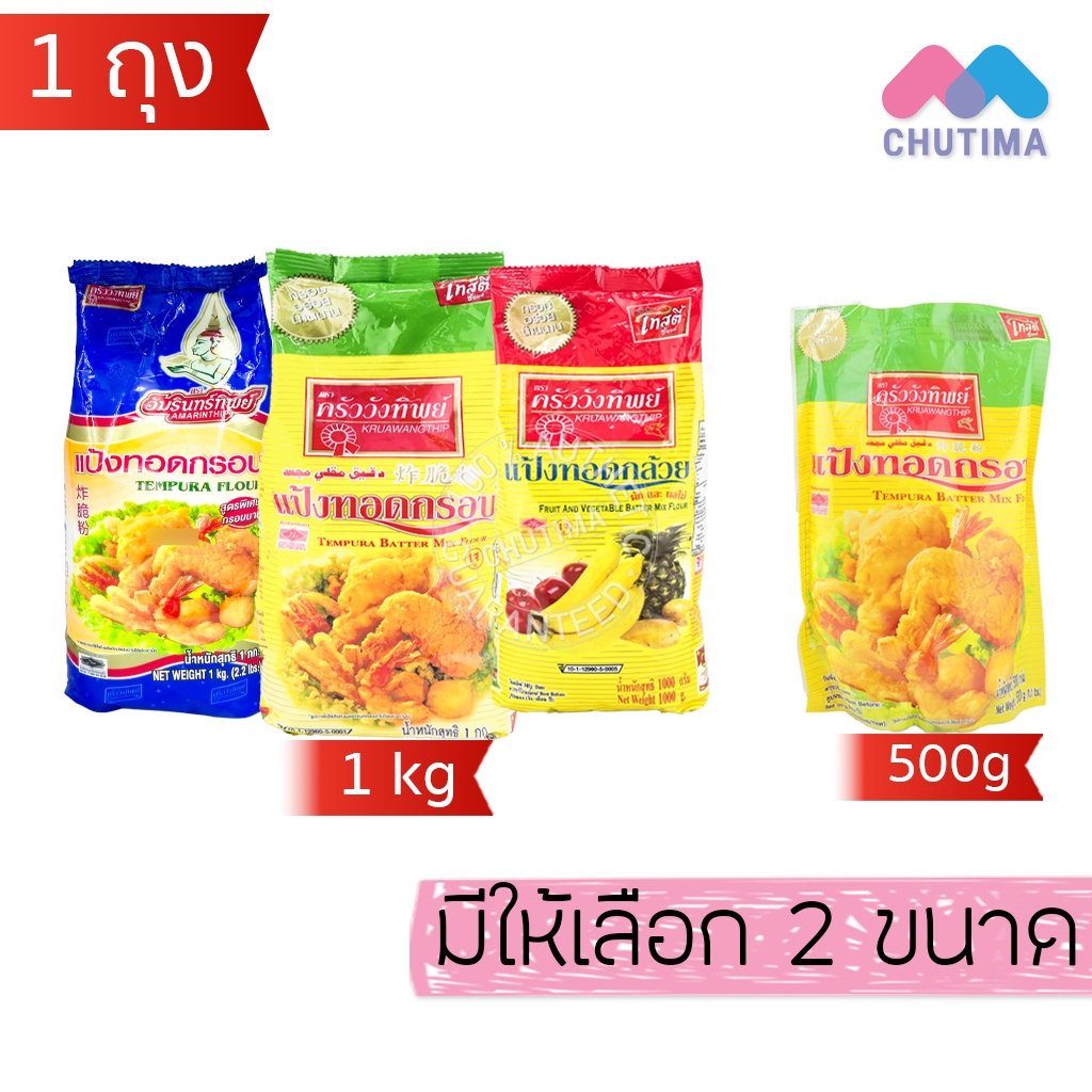 (1 ถุง) แป้งทอดกรอบ/ ทอดกล้วย ตราอัมรินทร์ทิพย์ ครัววังทิพย์ Amarinthip Tempura Flour 500g./ 1 kg.