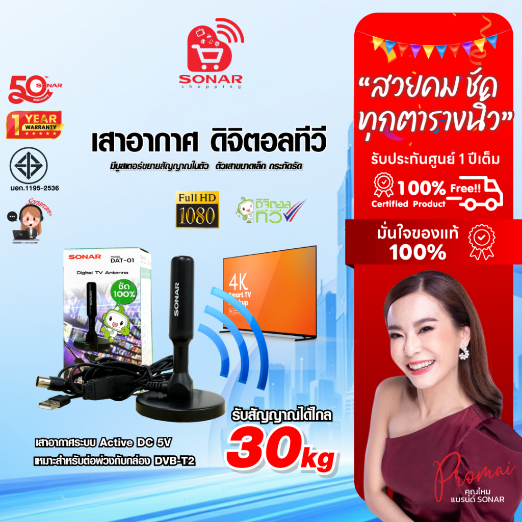 (เสาอากาศราคาส่ง) SONAR เสาทีวีดิจิตอล เสาอากาศ ดิจิตอลทีวี ภายในบ้าน ติดตั้งง่าย รุ่น DAT-01