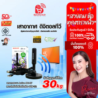(เสาอากาศราคาส่ง) SONAR เสาทีวีดิจิตอล เสาอากาศ ดิจิตอลทีวี ภายในบ้าน ติดตั้งง่าย รุ่น DAT-01