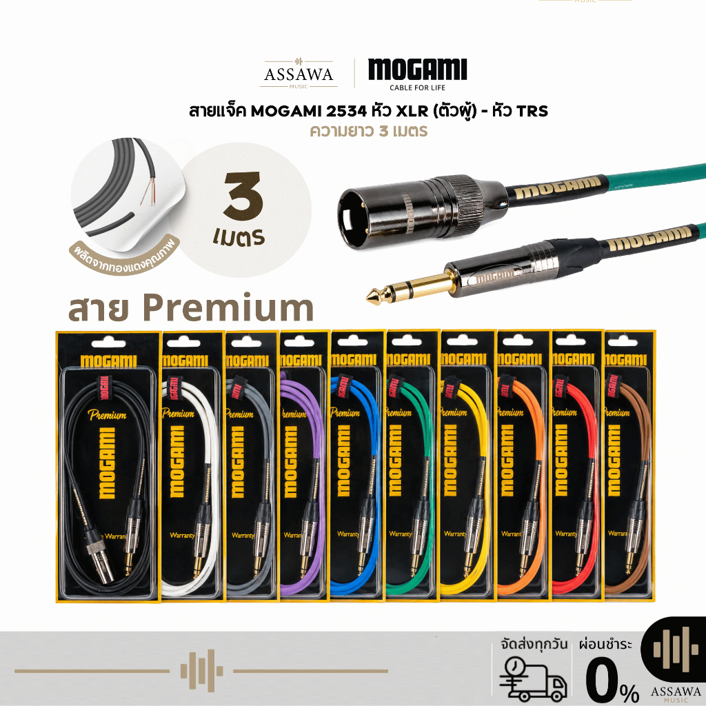 Mogami 2534 Premium สายแจ็ค 3 เมตร แบบ TRS to XLR [Male] สายเคเบิล สายไมค์ ตัวผู้ สายแจ็คพรีเมี่ยม