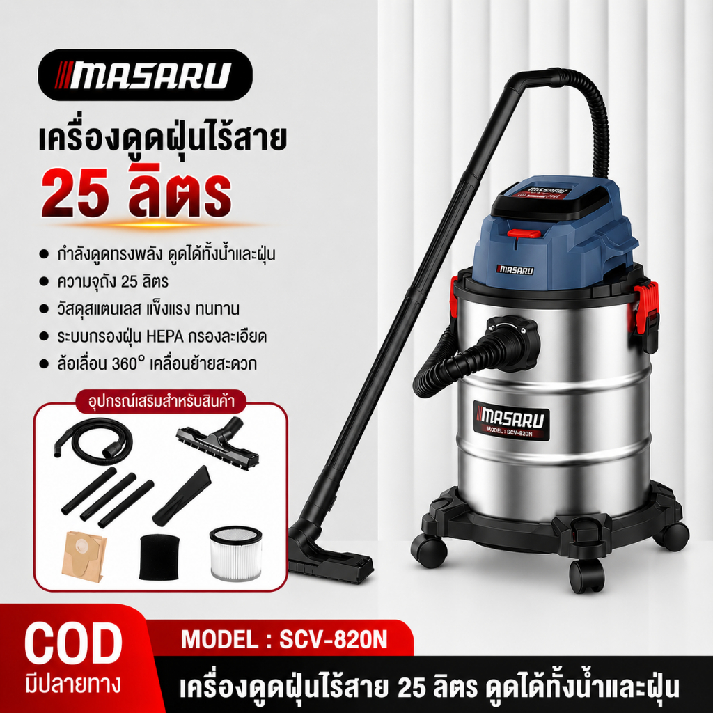 MASARU เครื่องดูดฝุ่น SCV-820 เครื่องดูดฝุ่นไร้สาย 25 ลิตร  20V  ดูดฝุ่นไร้สาย Brushless