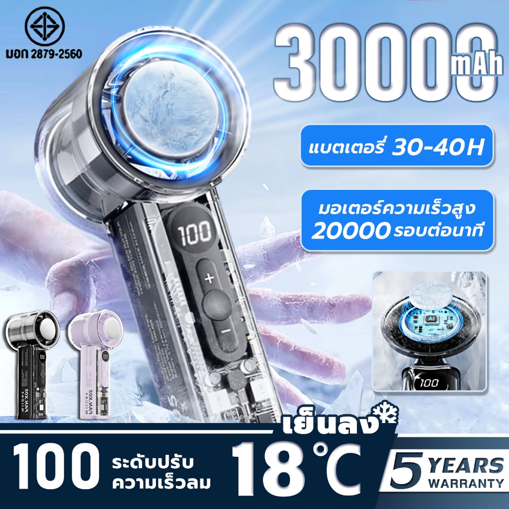 รับประกัน 5 ปี🧊พัดลมมือถือ 30000mAh พร้อม100เกียร์ แบตเตอรี่ 30H ชาร์จใหม่ได้พร้อมจอแสดงผลดิจิตอล พัดลมไร้สาย พัดลมพกพา