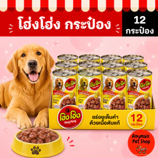 (เซต 12 กระป๋อง) (400 g.) โฮ่งโฮ่ง Hong Hong อาหารเปียกสุนัข (คละรสไม่ได้)
