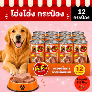 (เซต 12 กระป๋อง) (400 g.) โฮ่งโฮ่ง Hong Hong อาหารเปียกสุนัข (คละรสไม่ได้)