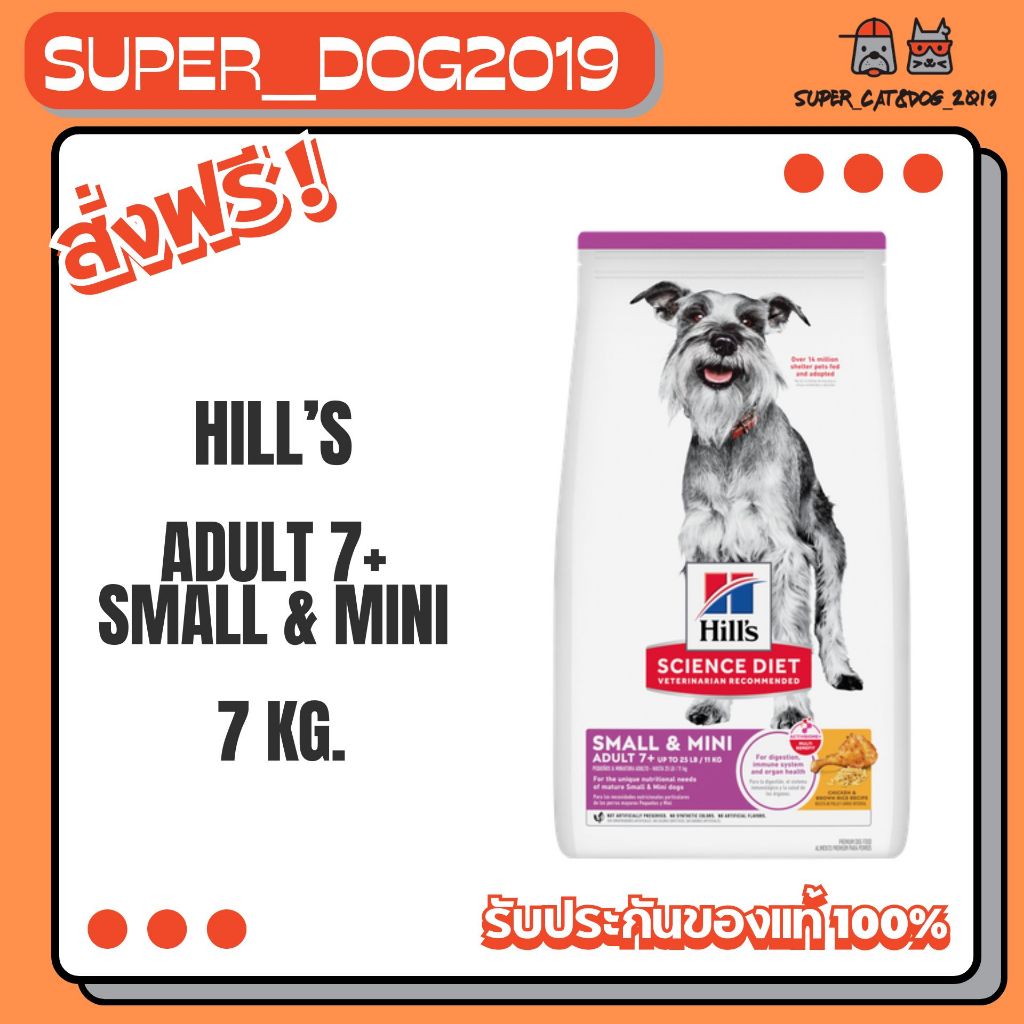 Hill's Science Diet Adult 7+ Small & Mini 7 kg. อาหารสุนัขพันธุ์เล็ก อายุ 7 ปีขึ้นไป