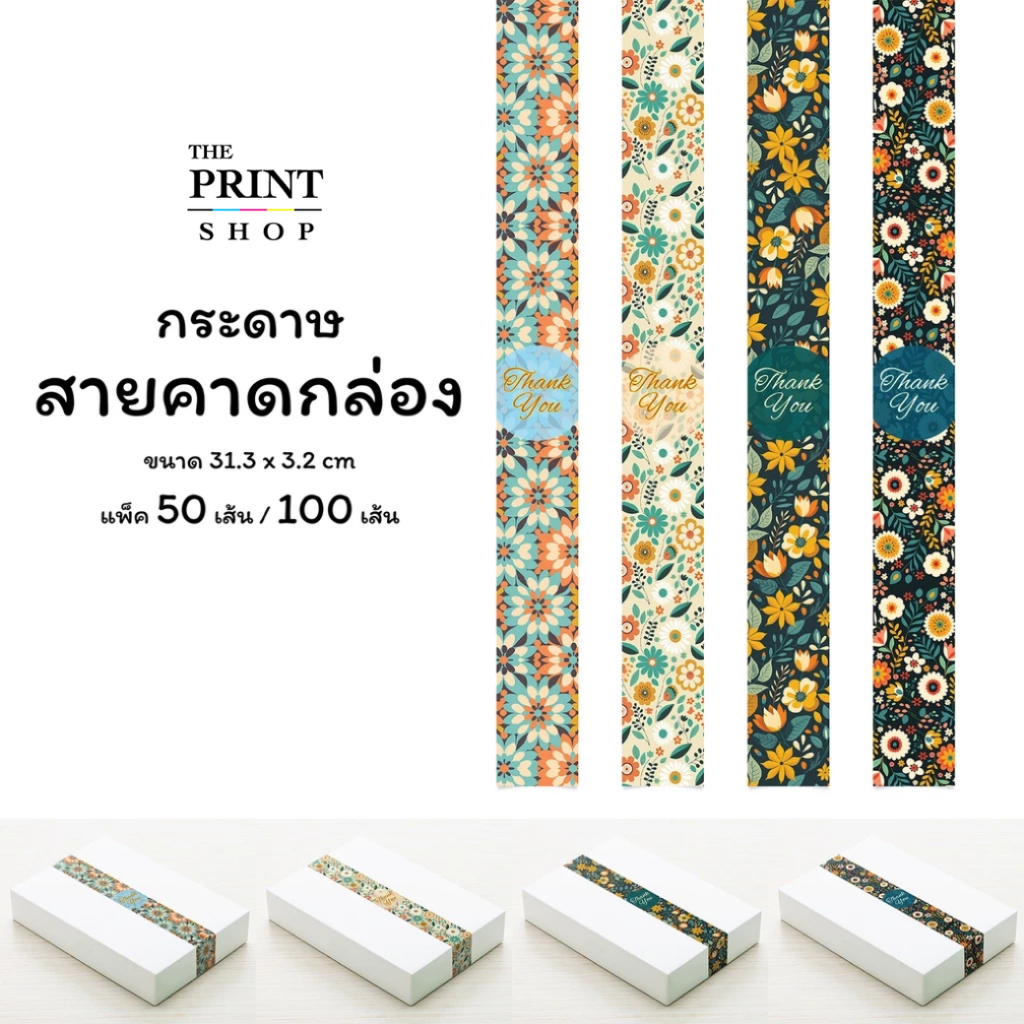 (3) สายคาดกล่อง กระดาษสายคาดกล่องขนม กล่องของขวัญ 3.2 x 31.3 ซม. ลายดอกไม้ พร้อมข้อความ Thank you