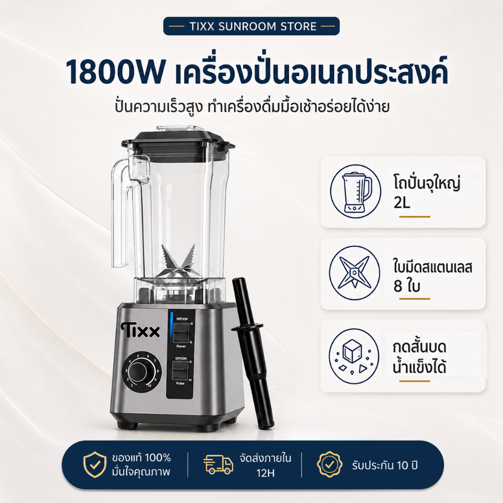 เครื่องปั่นอเนกประสงค์ ความจุ 2L 1800W มอเตอร์รอบสูง Blender เหมาะใช้ในบ้าน รับประกัน10ปี