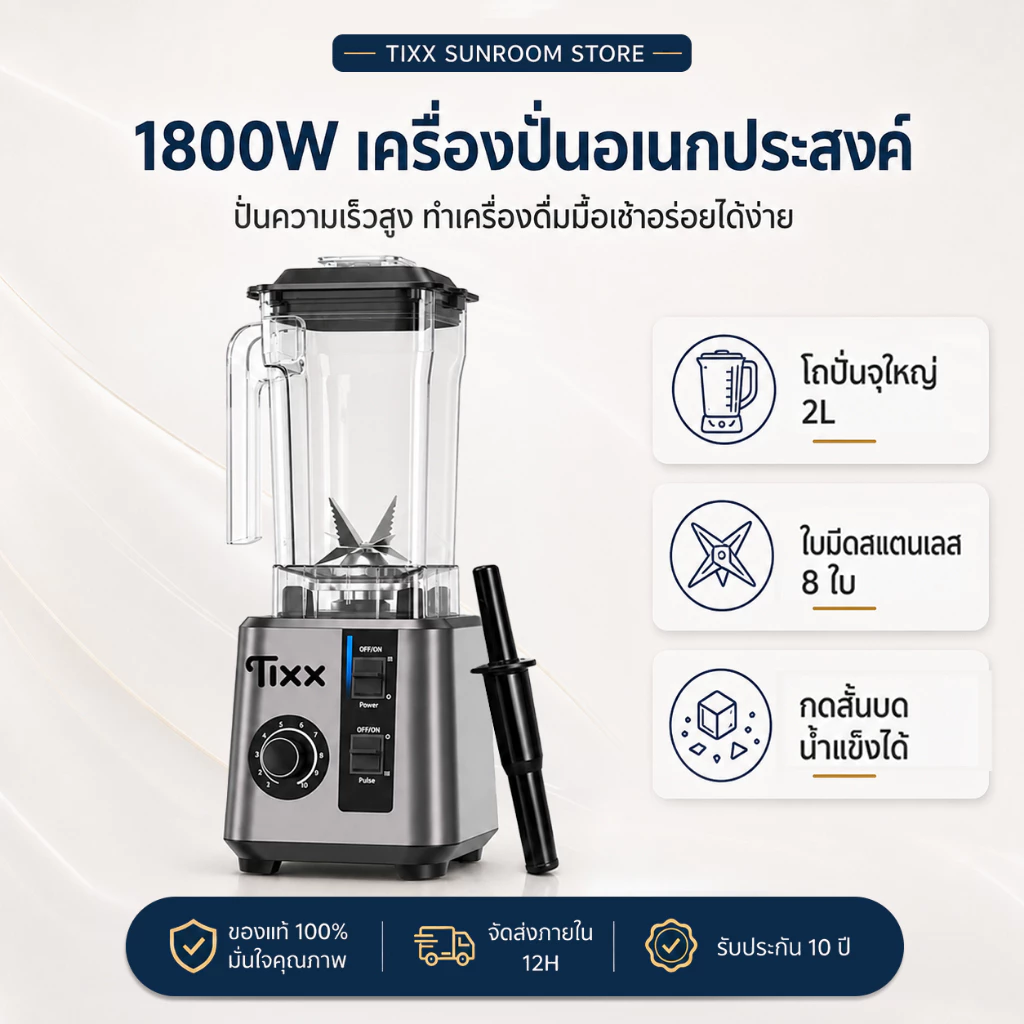 เครื่องปั่นอเนกประสงค์ ความจุ 2L 1800W มอเตอร์รอบสูง Blender เหมาะใช้ในบ้าน รับประกัน10ปี