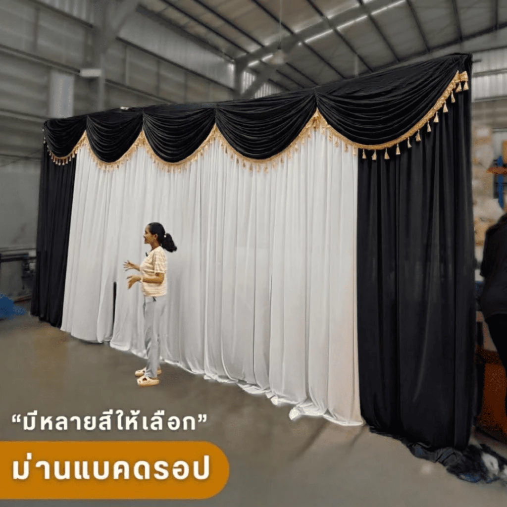 ผ้าฉากจัดงาน งานแต่ง งานบวช งานพิธี ห้องประชุม ม่านฉากหลังพระ สำเร็จรูป 3 เมตร 4 เมตร 5 เมตร