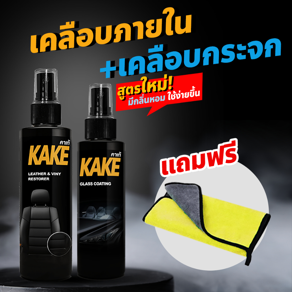 เคลือบสี+เคลือบภายใน KAKE แถมฟรี ผ้าไมโครไฟเบอร์ ฟองน้ำ KNT