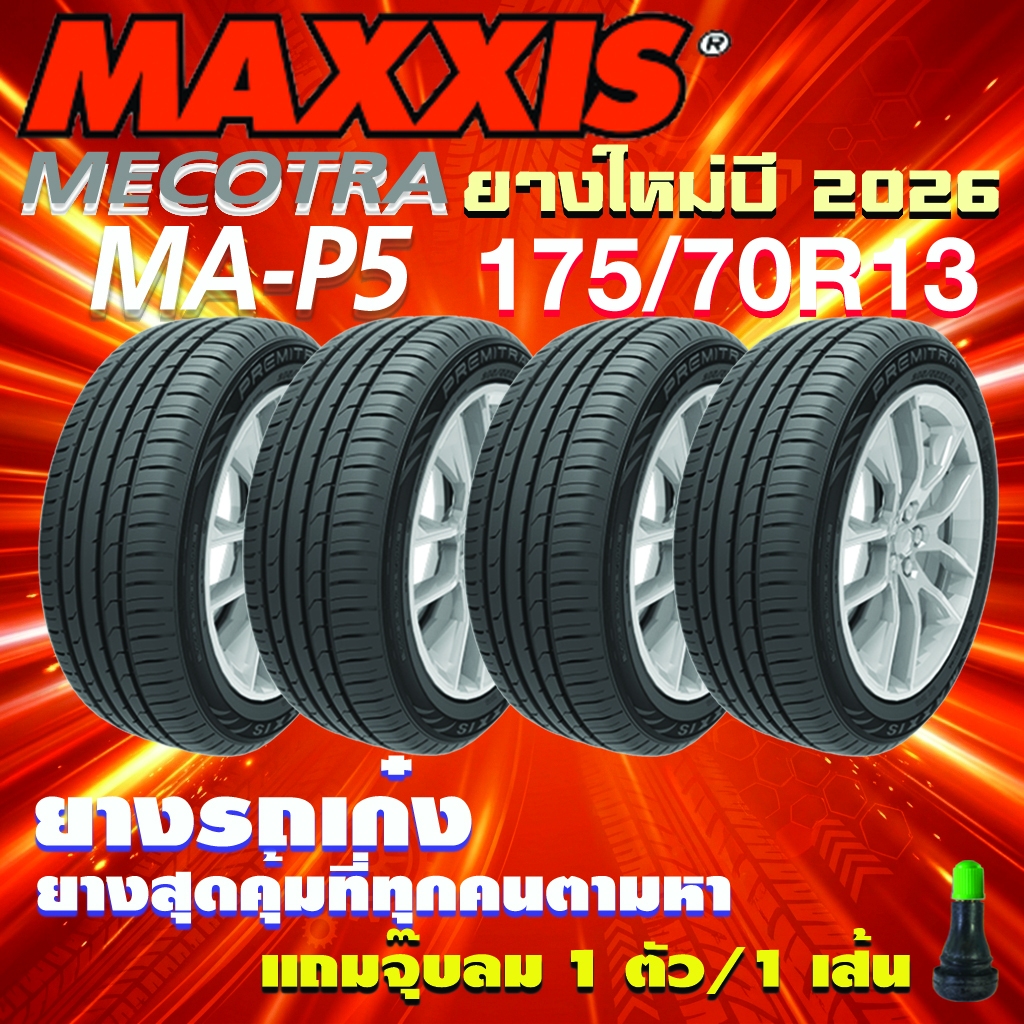 [ส่งฟรี] MAXXIS รุ่น MA-P5 ขนาด 175/70R13 ยางใหม่ปี 2026 สำหรับรถเก๋ง ขอบล้อ 13" (แถมจุ๊บลมอย่างดี 1