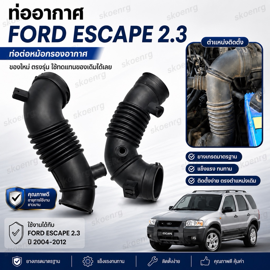 ท่ออากาศ Ford ESCAPE 2.3 เอสเคป 2.3 ท่อต่อหม้อกรองอากาศ ของใหม่ ตรงรุ่น ใช้ทดแทนของเดิมได้เลย ยางเกรดมาตรฐานแข็งแรงทนทาน