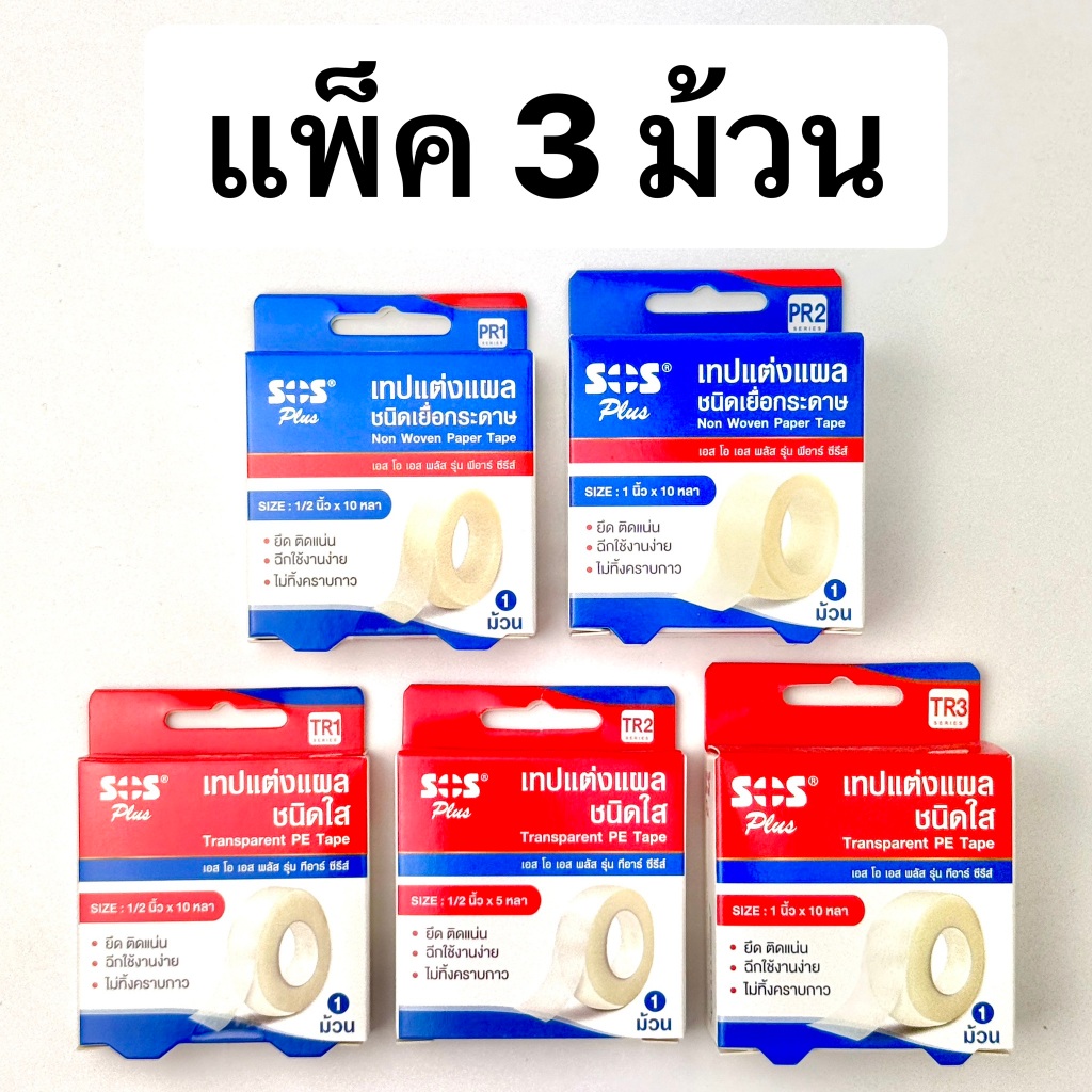 [แพ็ค3ม้วน] SOS plus เทปแต่งแผล ชนิดเยื่อกระดาษ รุ่น PR1 PR2 ชนิดพลาสติก รุ่น TR1 TR2 TR3