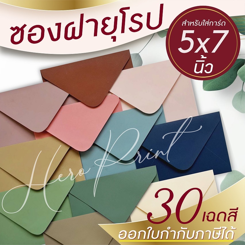 ซองฝายุโรป ซองใส่การ์ด 5x7 นิ้ว หนา 100 แกรม (50 ซอง/แพ๊ค) ใช้กับการ์ดงานแต่ง การ์ดงานบวช (ออกใบกำกับภาษีได้)