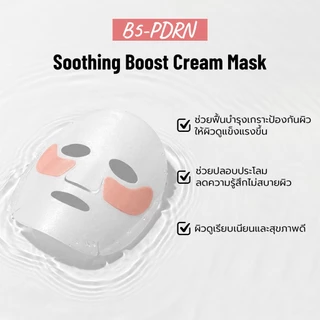 Formulogic: BarrierGuard B5-HA Deep Hydration & B5-PDRN Soothing Boost Cream Mask มาสก์เนื้อครีมเพื่อการปลอบประโลมผิว