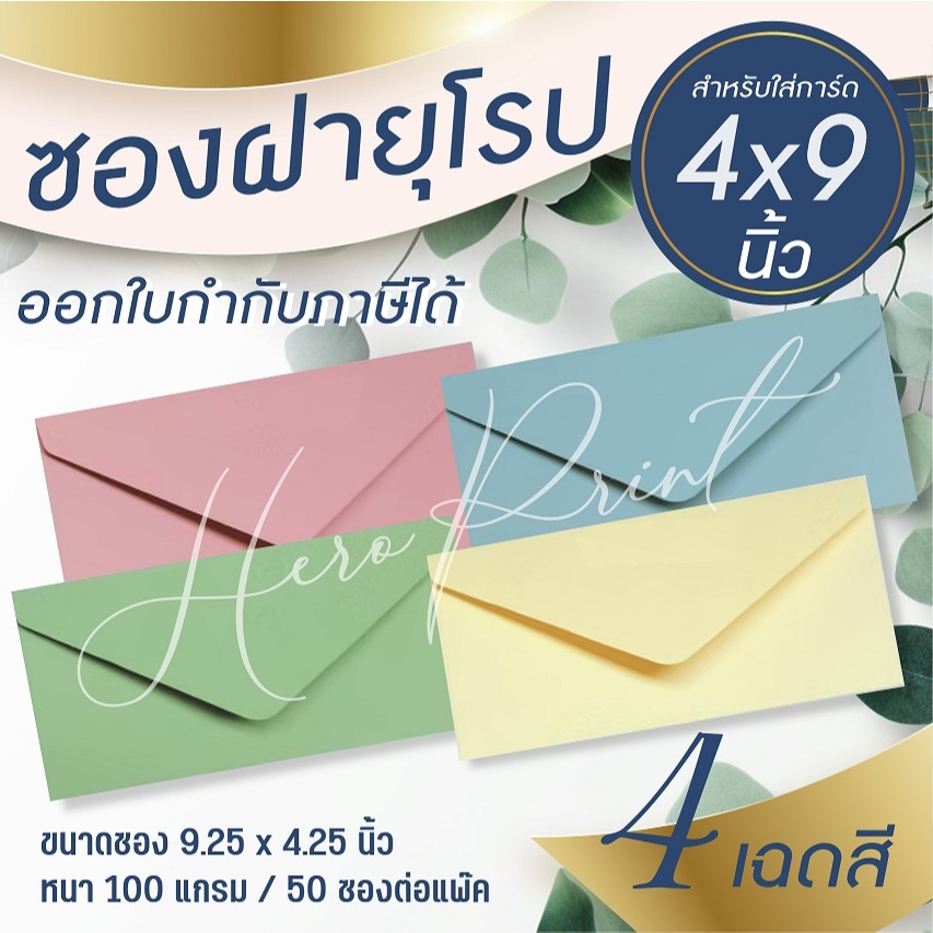 ซองฝายุโรป ซองใส่การ์ด 4x9 นิ้ว หนา 100 แกรม (50 ซอง/แพ๊ค) ใช้กับการ์ดงานแต่ง การ์ดงานบวช (ออกใบกำกับภาษีได้)