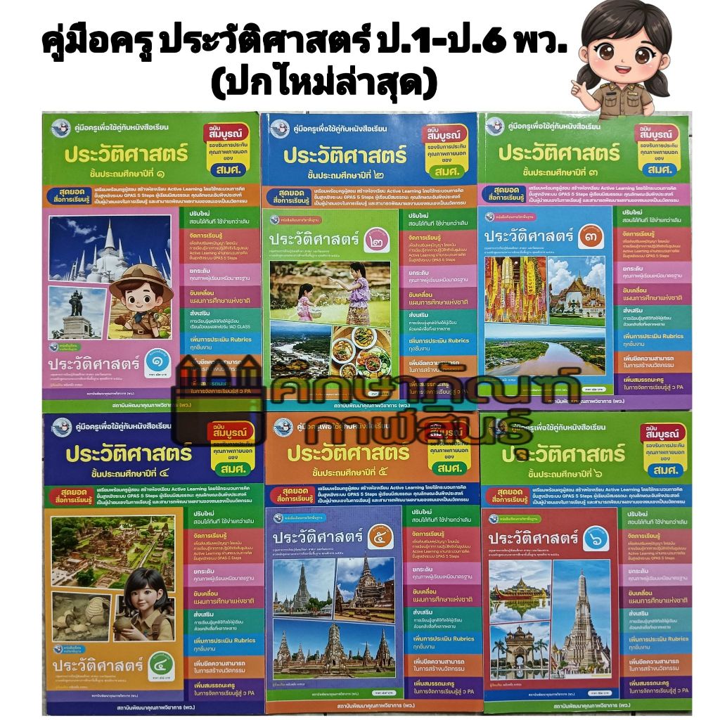 คู่มือครู ประวัติศาสตร์ ป.1-ป.6 (พว.) ปกใหม่ล่าสุด