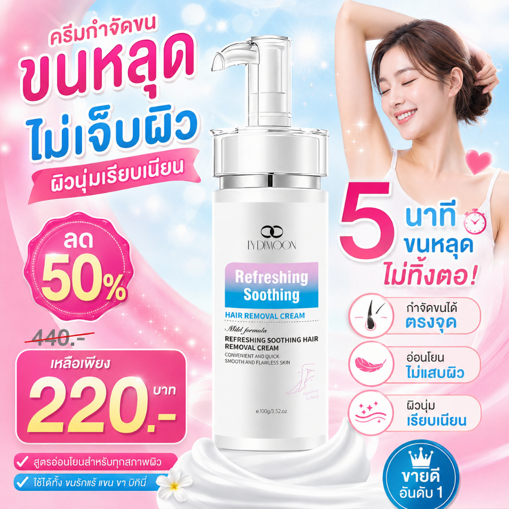 ครีมกำจัดขน กำจัดขนน้องสาว สะอาดเกลี้ยงไม่เหลือซาก ไม่เจ็บไม่แสบ ยับยั้งขน99% หน้าเรียบเนียนเด้ง คนท้องใช้ได้ ไม่เหลือตอ