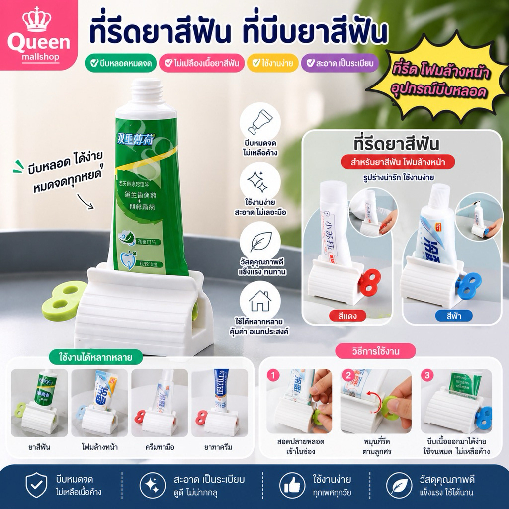 Queen mallshop  ที่รีดยาสีฟัน ที่บีบยาสีฟัน ที่รีดหลอดยาสีฟัน ที่รีดโฟมล้างหน้า อุปกรณ์บีบหลอด TJY66