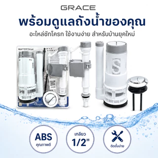 Grace อะไหล่ชักโครก ชุดแกนน้ำเข้า-น้ำออก พร้อมลูกลอยในตัว (1/2 นิ้ว) รุ่นประหยัดน้ำ มีปุ่มกด คุณภาพดี ลูกลอยอัตโนมั