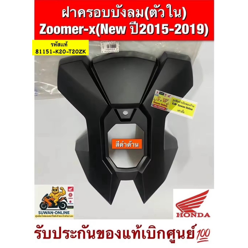 บังลมในตัวบนZoomerX-Newปี(2015-2019) รับประกันของแท้เบิกศูนย์💯