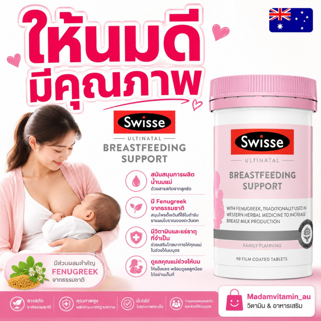 Swisse Ultinatal Breastfeeding Support 90 เม็ด วิตามินบำรุงน้ำนม ผลิตในออสเตรเลีย
