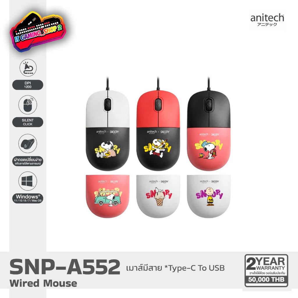 Anitech X Snoopy SNP-A552  เมาส์มีสาย คลิกเงียบ 1200 DPI USB A-C  | รับประกัน 2 ปี