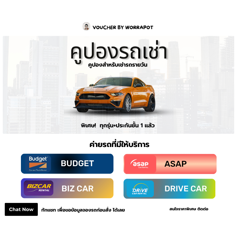 คูปองรถเช่า No Deduct เลือกแบรนด์ได้ Budget / ASAP / Bizcar บัตรจริง พร้อมส่ง