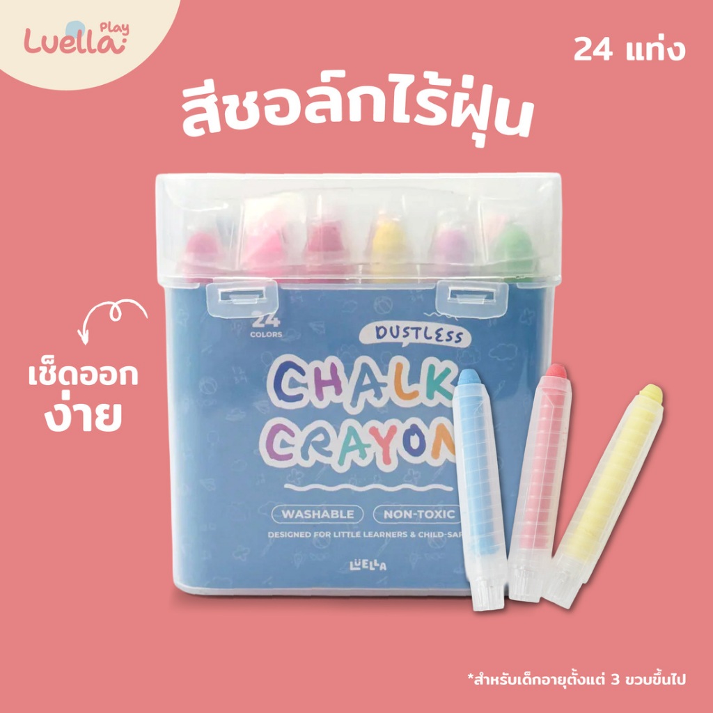 Luella Play สีชอล์กไร้ฝุ่น Non-toxic ออร์แกนิค สำหรับเด็ก ชอล์กเขียนกระดาน ปลอดภัย ไร้สารเคมี