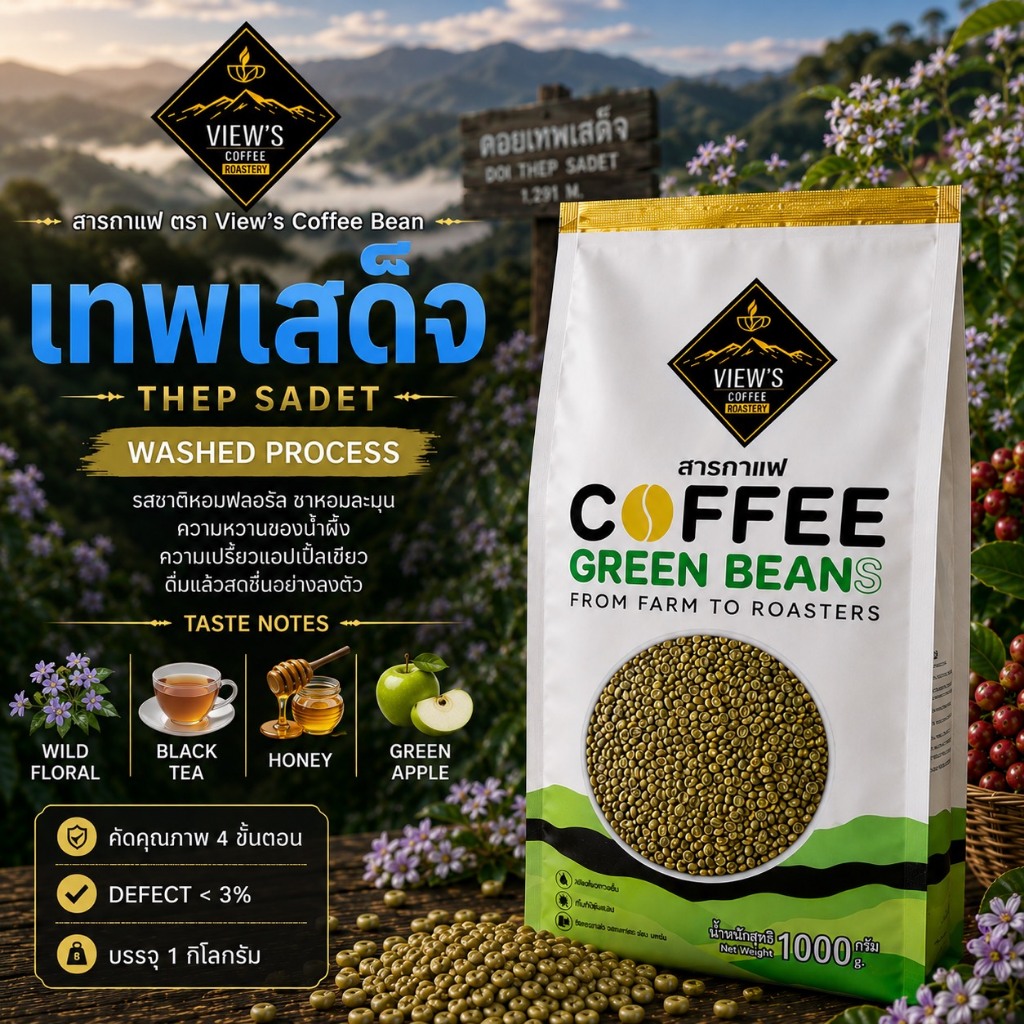 สารกาแฟปางขอน/Pang Khon Green Bean คัดพิเศษ 4ขั้นตอน[Washed Process]