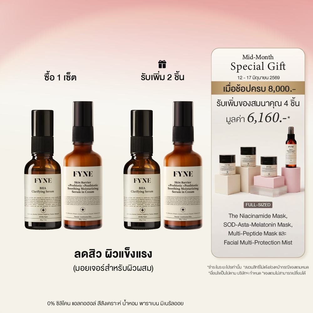 S01 + B02 I (ลดสิว ผิวเเข็งเเรง ) FYNE BHA Clarifying Serum & Skin Barrier Serum in Cream