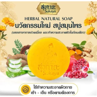 สบู่สมุนไพรสุขกายะ ( 10 ก้อน) ขนาด 20 กรัม สูตรเย็น สบู่ระงับกลิ่นกาย แก้ปวด แก้ปวด คลายเส้น ลดสิว ผิวขาว