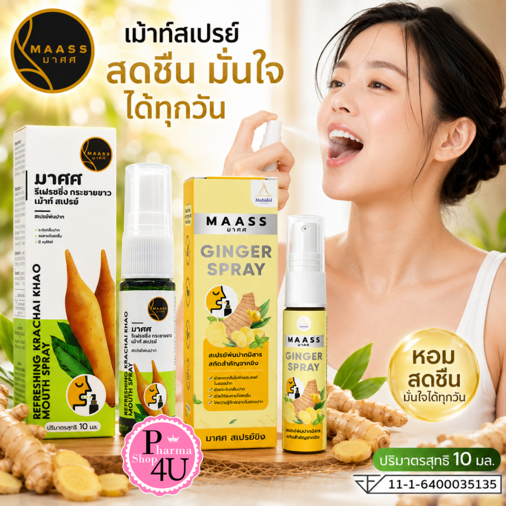 MAASS Ginger Spray มาศศ สเปรย์ขิงพ่นคอ 15ml.จากขิงแท้ 100% สเปร์ยกระชาย 10ml.